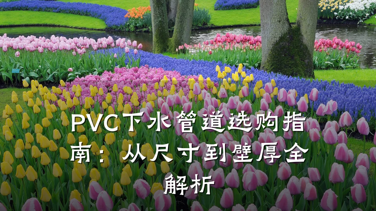 PVC下水管道选购指南：从尺寸到壁厚全解析